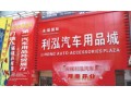 广州利泓汽车用品城 (8)