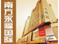 广州南方永福国际
