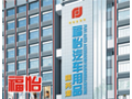 福怡汽车用品商务港
