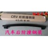CRV后防撞钢梁