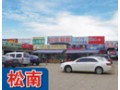 松南摩配市场
