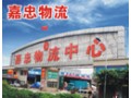 广州嘉忠物流中心