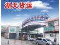 广州湖天货运市场