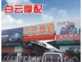 广州白云摩配市场