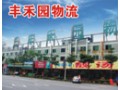 广州丰禾园物流中心