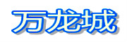 万龙城