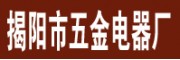 揭阳市五金电器厂