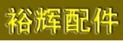 广州市裕辉摩托车配件商店