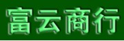 广州富云商行