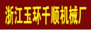 浙江玉环千顺机械厂