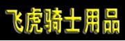 飞虎骑士用品