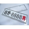 镁合金满天星车牌架