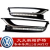 大众新帕萨特专车专用日行灯