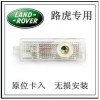 最新代路虎专车专用迎宾灯