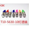 T10示宽灯 6W汽车LED小灯改装 5630灯珠带透镜