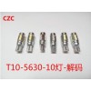 T10示宽灯j解码6W汽车LED小灯改装 5630灯珠带透镜