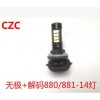 厂家直销 880 881雾灯 5630无极 带解码 高亮