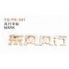 东风风行字标A-3921612