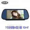 7寸800*480高清AV后视镜/显示器