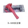 S-589安全锤