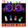 T5仪表灯 5050 LED仪表灯 车内灯