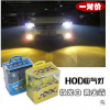正品HOD加氙气超白光雾灯黄金光汽车前大灯疝气灯泡 一对装