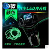 EL冷光线带边 冷光片车内氛围灯