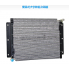 管带式大宇挖机冷凝器