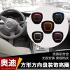 奥迪方向盘装饰圈