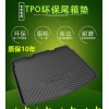 TPO后备箱垫 防水耐磨 无异味 环保材料