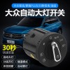 探岳自动大灯开关