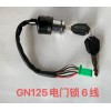 GN125电门锁6线