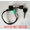 GN125电门锁4线