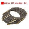 摩托车离合器片
