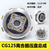 CG125离合器总成