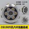 CG150六孔六片压盘总成