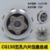 CG150五孔六片压盘总成