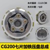 CG200七片加铁压盘总成