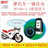 摩托车一键启动系统
