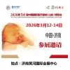 山东医疗器械设备展|2026第54届中国国际医疗器械博览会