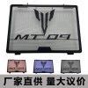 适用于雅马哈 MT09 MT-09散热器保护罩