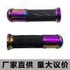 22MM 七彩摩托车手把套摩托车改装配件橡胶铝合金头手把胶