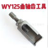 飞驰WY125曲轴齿轮摩托车维修工具 WY125正时齿工具