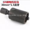 GS125磁电机转子飞索拉马拆卸工具30mm*1.5反牙