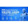 2026杭州国际人工智能与机器人展览会