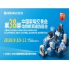 2026中山生活厨卫家电展|2026第38届中国家电交易会