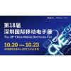 深圳移动电子展-2026第18届深圳国际移动电子展
