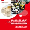 成都礼品展-2026第18届中国(成都)礼品及家居用品