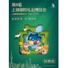 上海礼品食品展-2026第8届上海国际礼业博览会