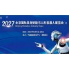 2027北京国际具身智能与人形机器人展览会